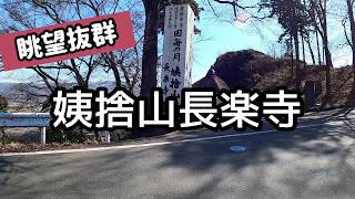 日本三大車窓 姨捨 長楽寺