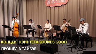 Концерт квинтета Sounds good прошёл в Тайбэе