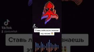 TikTok ставь лайк если знаешь эту песню 👯