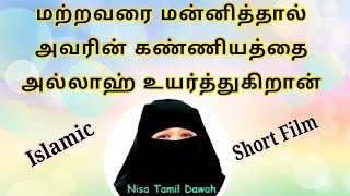 மற்றவரை நீங்கள் மன்னிக்கவில்லையெனில் அல்லாஹ் உங்களை மன்னிக்காவிட்டால்#shorts #islam@Nisatamildawah