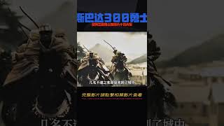 僅憑三百勇士，抵擋六十萬大軍的進攻，電影《斯巴達300勇士》 #黑貓君探 #犯罪 #電影解說 #動作 #驚悚