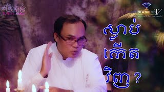 លោកគ្រូធម្មានន្ទ - តើសត្វស្លាប់ហើយកើតទៀតទេ?