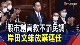 日本首相要換人了！岸田不選自民黨總裁 下任呼聲最高的\