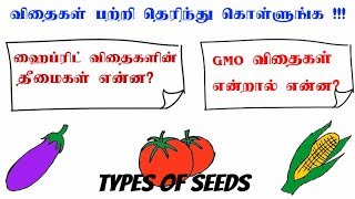 ஹைப்ரிட் மற்றும் GMO விதைகள் என்றால் என்ன?.  அதை பயன்படுத்துவதில் உள்ள பிரச்சனைகள் என்னென்ன?