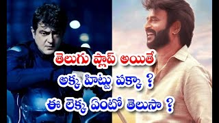 తెలుగు ప్లాప్ అయితే అక్కడ హిట్టు పక్కా? ఈ లెక్క ఏంటో తెలుసా ? | Kollywood Movies Flop Talk In Toll