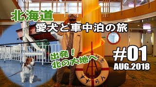 【新日本海フェリー】北海道上陸の初日はお風呂目当ての鵡川 北海道 犬連れ キャンピングカーの旅 2018 #01【車中泊】船上ドッグフィールドは助かります♪