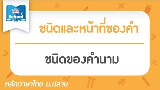 ชนิดของคำนาม