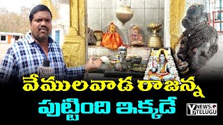 వేములవాడ రాజన్న పుట్టింది ఇక్కడే|Vemulawada Rajanna was born here|y7newstelugu