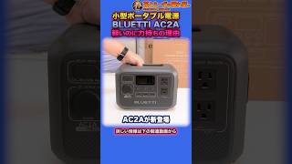 持ち運び最強のリン酸鉄ポータブル電源 BLUETTI AC2A #Shorts