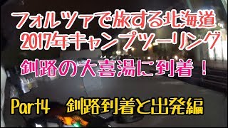 フォルツァで旅をした北海道キャンプツーリング２０１７年夏の思い出 ～Part4 釧路到着と出発編～