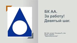 Татьяна П., Ал-Анон. БК АА. Программа в действии. Девятый шаг.