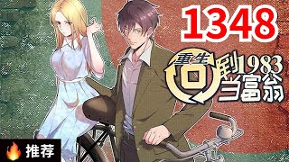 《重生：回到1983当富翁》第1348集：上市总裁周于峰意外重生到1983年，看着楚楚可怜的娇妻，失去父母的弟妹，周于峰决定在这里创造属于他的时代！#都市#逆袭