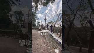 《嚐樂》體能訓練場#大坑1號步道