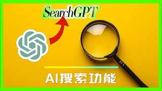 颠覆式全新搜索革命！OpenAI测试SearchGPT，轻松加入等待名单，领先体验未来搜索功能