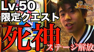 【究極の限定クエスト】Lv.50で開放‼︎ 死神ステージ スナックワールド ジャラステ ズキン 攻略 一撃必殺 カードゲーム実況 the snack world game