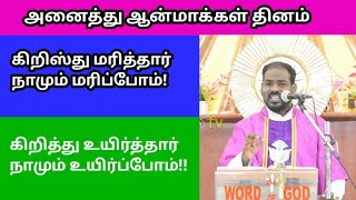 02.11.20| அனைத்து ஆன்மாக்கள் தினம் மறையுரை| All souls day Sermon| Arul Thedal | Fr Manuvel