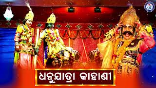 Dhanu Jatra Kahani | ଧନୁ ଯାତ୍ରା କାହାଣୀ | Odia Gahani | Susil Kumar | Pabitra Paree