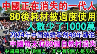 中國正在消失的一代人！80後耗材被過度使用，人數減少1000萬。2024年中國結婚率創40年新低。中國每天有80個自然村消失。中國每消失10個人，其中有9個是男性。2025年2月15日