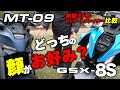 【ミドルストリートファイター対決】新型MT-09とGSX-8Sを街乗り･高速･ワインディングで比較試乗