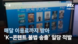 매달 이용료까지 받아…'K-콘텐트 불법 송출' 일당 적발 / JTBC 뉴스룸