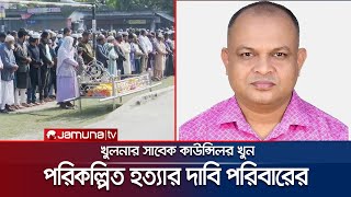 কক্সবাজারে সন্ত্রাসীদের গুলিতে নিহত খুলনার সাবেক কাউন্সিলরকে দাফন | Khulna | Tipu | Jamuna TV