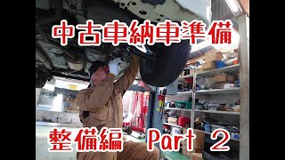 【創作ガレージしげ】エブリィワゴン納車準備【整備編Part2】