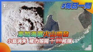 東加海底火山噴發 小島消失  威力等同千顆核彈｜TVBS新聞20220117