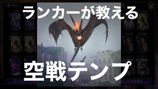 【TEPPEN】ランカーが教える　空戦テンプ【アグロ】