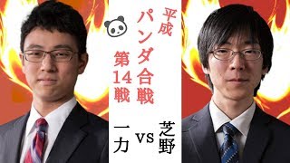 【生中継】一力遼 vs 芝野虎丸【平成パンダ合戦 第１４戦（最終戦）】