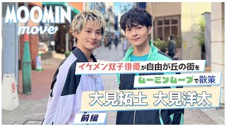 【自由が丘】双子イケメン俳優の大見拓土さん、洋太さんがムーミンムーブでお散歩【前編】