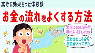 お金を引き寄せる方法！即効、じわじわ金運あげるいろいろなやり方検証。ゆっくり【 潜在意識 引き寄せの法則 】おまけアファ