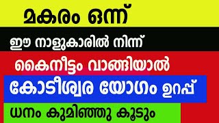 മകരം 1 : ഈ നാളുകാരിൽ നിന്ന് കൈനീട്ടം വാങ്ങിയാൽ കോടീശ്വര യോഗം ഉറപ്പ് ,ധനം കുമിഞ്ഞു കൂടും