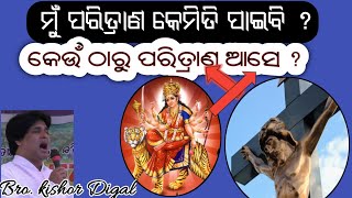 ପରିତ୍ରାଣ କେଉଁ ଠାରୁ ଆସେ ? | Where does salvation come from? | pastor - Kishor Digal | PAPU NAYAK