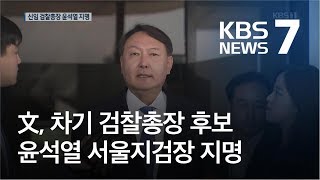 문 대통령, 차기 검찰총장 후보에 윤석열 서울중앙지검장 지명 / KBS뉴스(News)