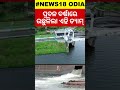 dam overflows ପ୍ରବଳ ବର୍ଷାରେ ଉଛୁଳିଲା ଏହି ଡ୍ୟାମ୍‌ tamilnadu heavy rain imd weather flood