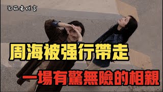 呂鵬 《为死者代言62》看周海抽絲剝繭 周海被强行带走