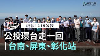 【決戰1218公投】公投環台走一回 #5｜台南屏東彰化站