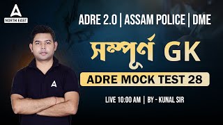 ADRE Grade III & IV , Assam Police , DME | ADRE GK Questions | ADRE GK Mock Test 28