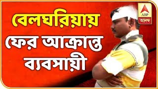 Again A Businessman Was Attacked in Belgharia | ABP Ananda