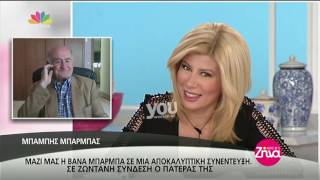 Youweekly.gr: Ξέσπασε σε λυγμούς η Βάνα Μπάρμπα βλέποντας τον πατέρα της!