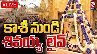 Kashi Vishwanath Live Darshan🔴: కాశి శివలింగం దర్శనం | Maha Shivarathri Special | Kashi Temple | RTV