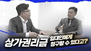 상가 권리금 임대인에게 청구 할 수 있다고?