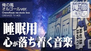 【睡眠用BGM】 癒しのオルゴール曲　ヒーリングミュージック　リラックスBGM　俺の風