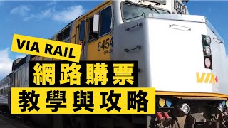 2021 如何網上買火車票 | 加拿大火車 | 3分鐘速成班 | VIA RAIL 攻略 | Jasper to Prince Rupert