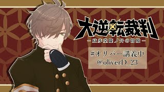 【大逆転裁判1＆2 -成歩堂龍ノ介の冒險と覺悟/ストーリーネタバレ有】情報なんも持ってないで始める裁判9審目（４話法廷）【オリバー・エバンス/にじさんじ】