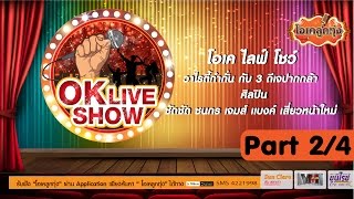 OK Live Show ตอน ชัดชัด ชนกร เจมส์ แบงค์ เสี่ยวหน้าใหม่ @โอเคลูกทุ่ง (Part 2/4)