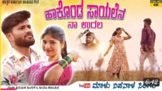 ಹಾಕೊಂಡ ಸಾಯಲೆನ ನಾ ಊರಲ್ಲ//hakonda sayalen na urala//malu nipanal new song//, love filinga sons