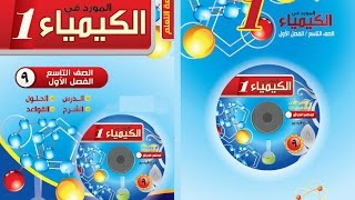 الكيمياء | الصف التاسع | الوحدة الثانية | سلسلة النشاط الكيميائي