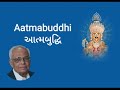 aatmabuddhi rameshbhai dave આત્મબુદ્ધિ