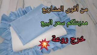 مشروع لي ديري بيه حالة 💯من اقوى وانجح المشاريع الناجحة والدائمة ✅️